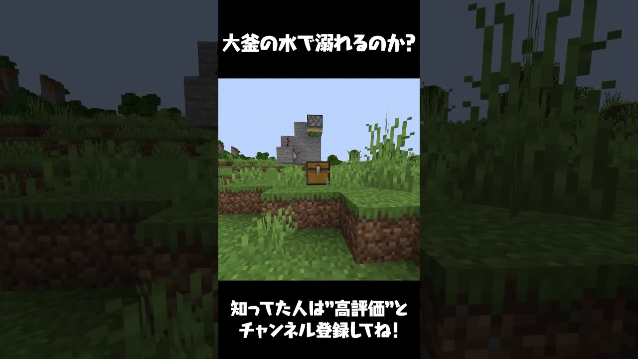 マイクラ 大釜の水でプレイヤーは溺れるのか マインクラフト まいくら Shorts Youtube