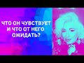 ЧТО ОН ЧУВСТВУЕТ И ЧТО ОТ НЕГО ОЖИДАТЬ?