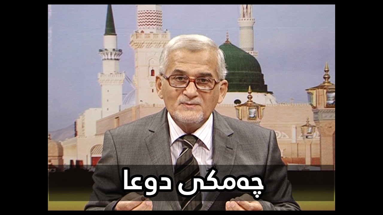 SHAMAL MUFTI | چەمکی دوعا