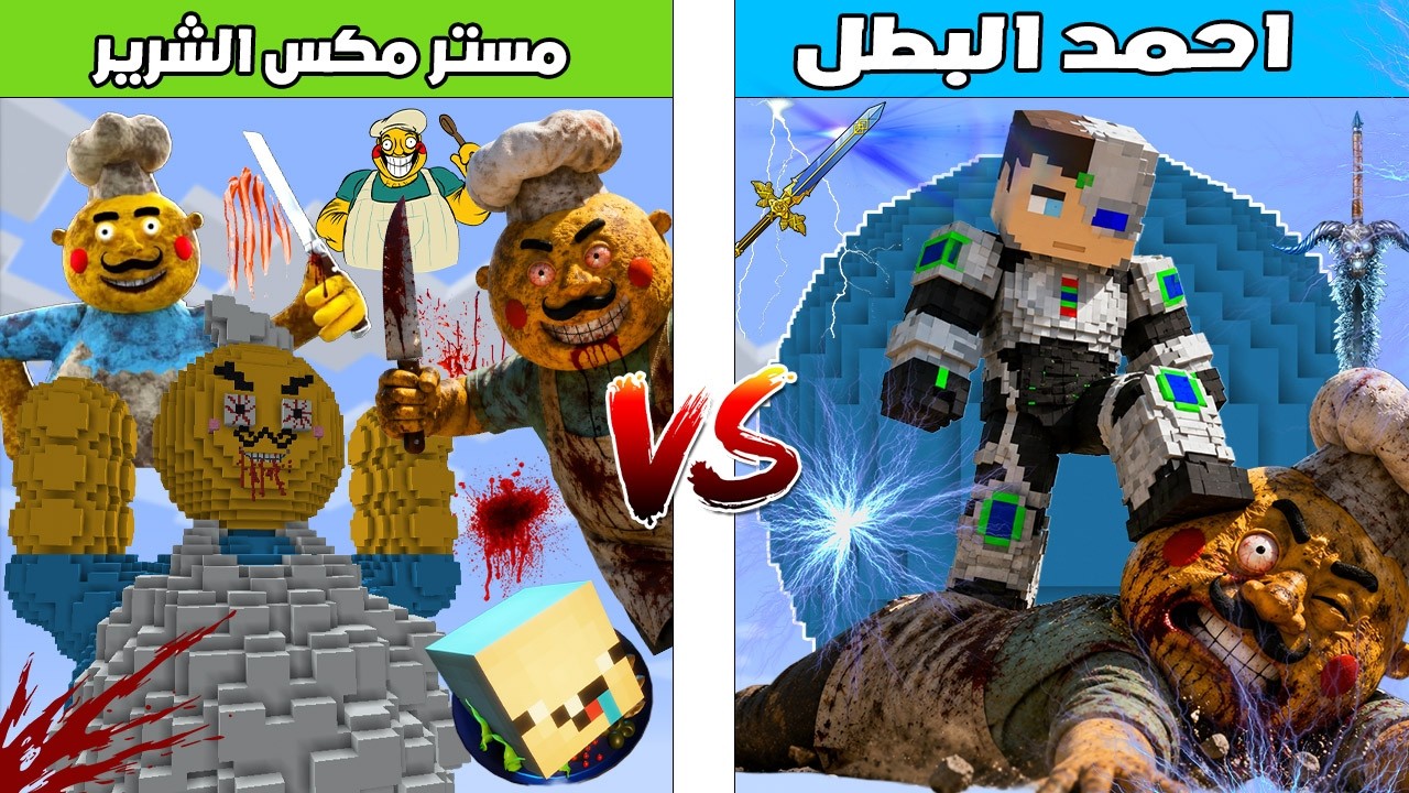 فلم ماين كرافت : كوكب احمد البطل ضد كوكب مستر مكس الشرير 🔥😱