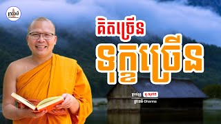 គិតច្រើនទុក្ខច្រើន​ - ធម៌អប់រំចិត្ត | Kou Sopheap​ new 2024 | គូ សុភាព