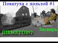 Полезная покатуха #1/Шеметово/Засвирь