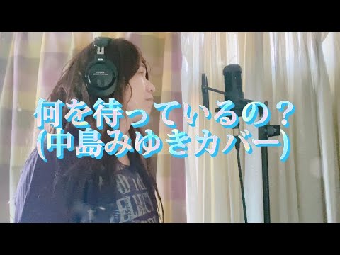 「何を待っているの（中島みゆきカバー）」中島みゆき夜会「ウィンター・ガーデン」より/MARU