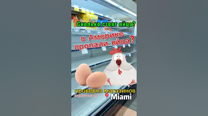 В америке пропали яйца? Что реально просиходит? Проверяем магазины в Майами