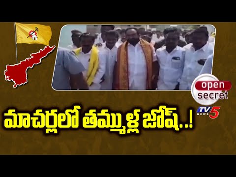 Open Secret : మాచర్లలో తమ్ముళ్ల జోష్..! TDP MANIA In Macherla | AP Elections 2024 | TV5 News - TV5NEWS