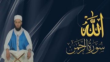 ترتيل جميل لعروس القران- سورة الرحمان-  للقارئ  مراد سباطي الجزائري
