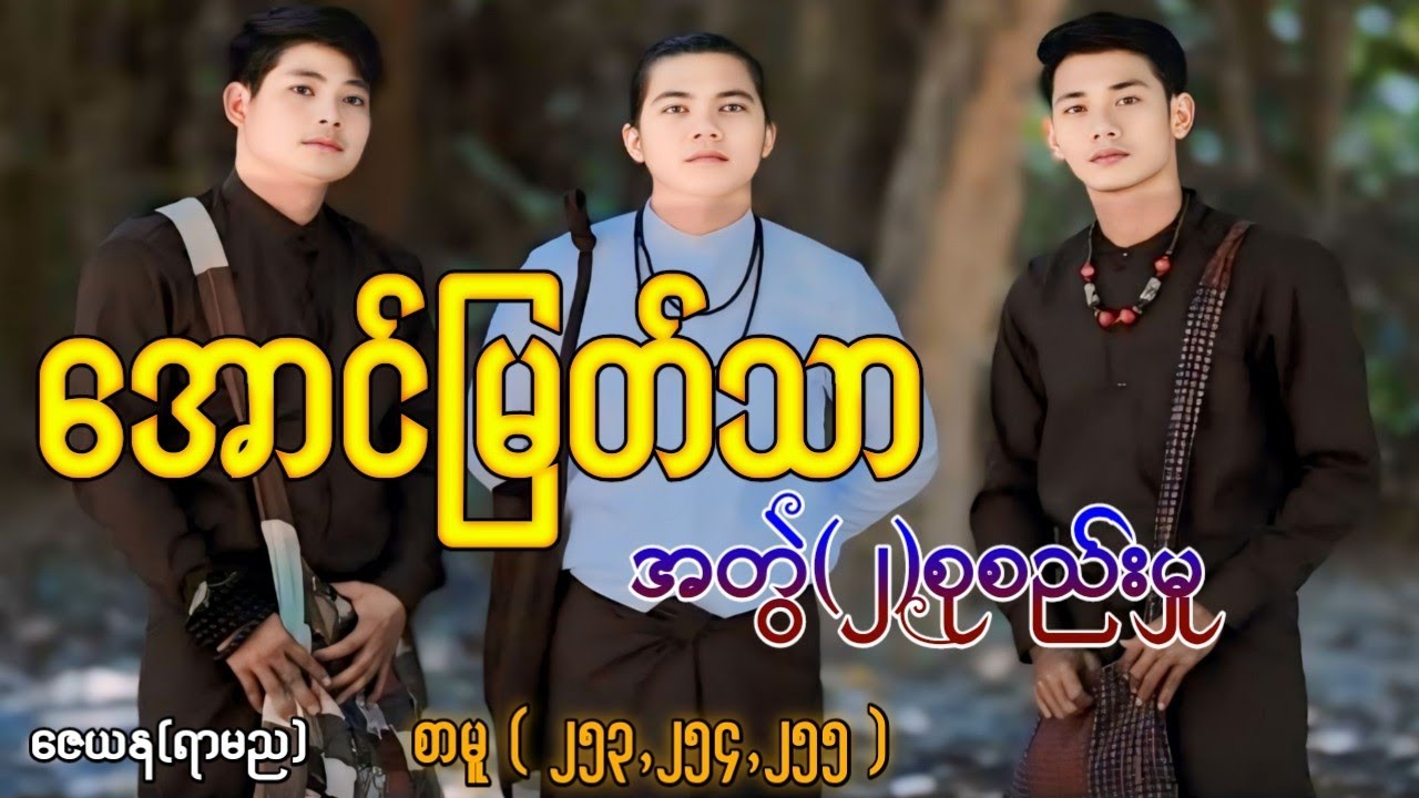 အောင်မြတ်သာအတွဲ(၂)စုစည်းမှု/စာမူ(၂၅၃,၂၅၄,၂၅၅) ၃ပုဒ် #La Min Eain #အောင်မြတ်သာပေါင်းချုပ် #Audiobook