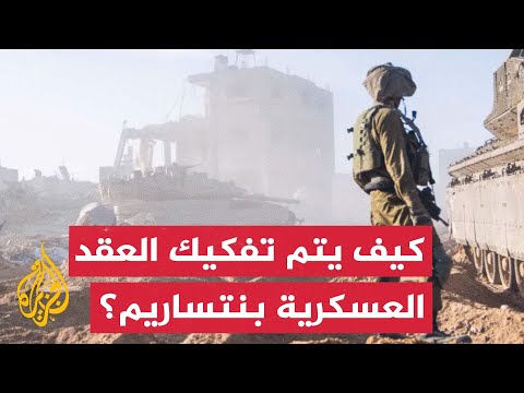 وفقا لبنود الاتفاق.. كيف تجري عملية تفكيك العقد العسكرية لقوات الاحتلال على محور نتساريم؟