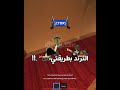 الترند بطريقتي مختلف 📸🪄!!