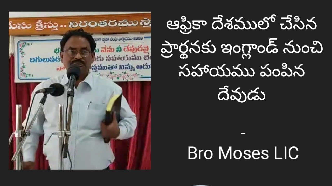 ఆఫ్రికా దేశములో చేసిన ప్రార్థనకు ఇంగ్లాండ్ నుంచి సహాయము పంపిన దేవుడు || Bro Moses LIC