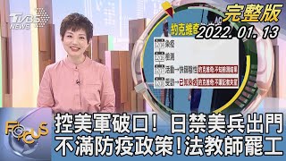 【1300完整版】控美軍破口! 日禁美兵出門 不滿防疫政策!法教師罷工|吳安琪|FOCUS午間新聞 20220113