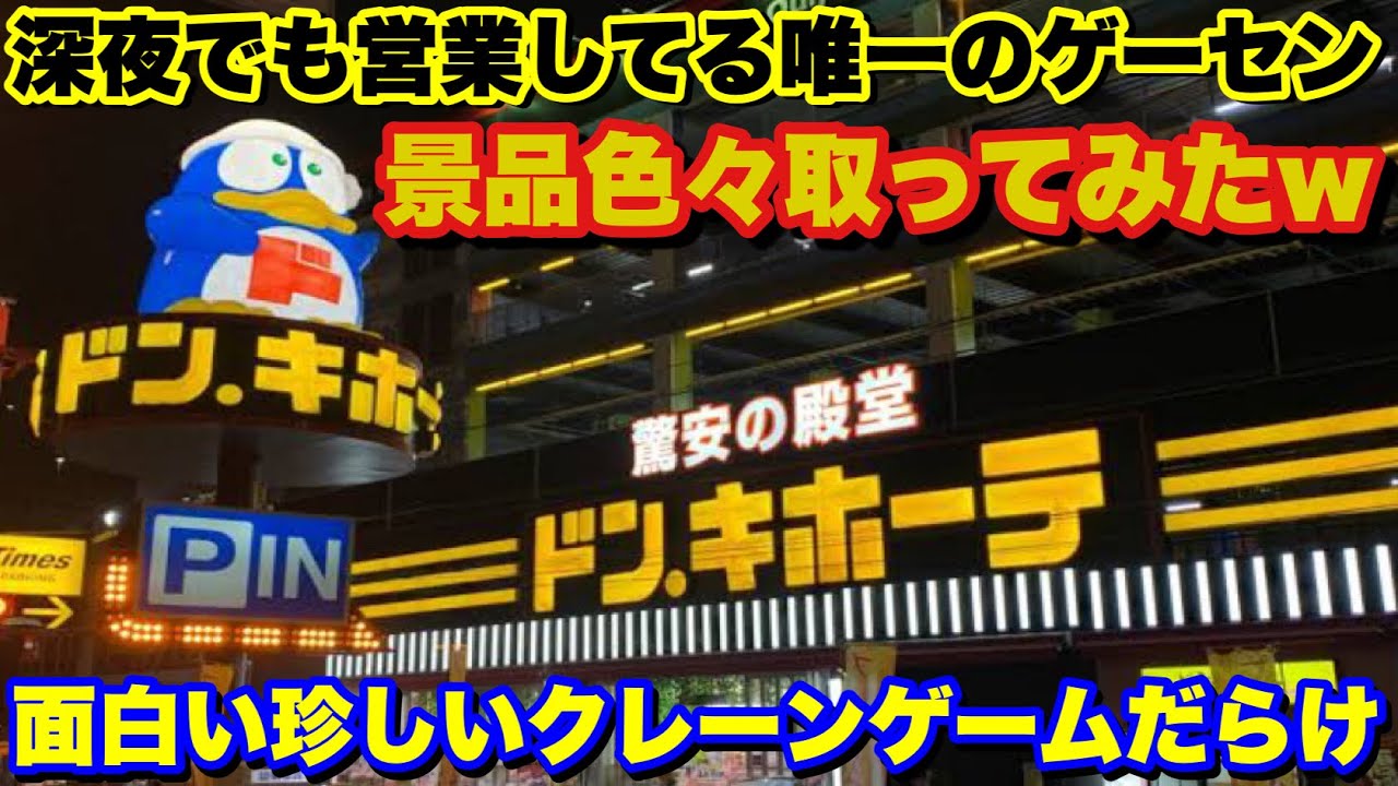 ドンキホーテ最強 深夜でもクレーンゲームが出来るゲームコーナーにて面白珍しい設定獲得するまでやってみたら Ww Youtube