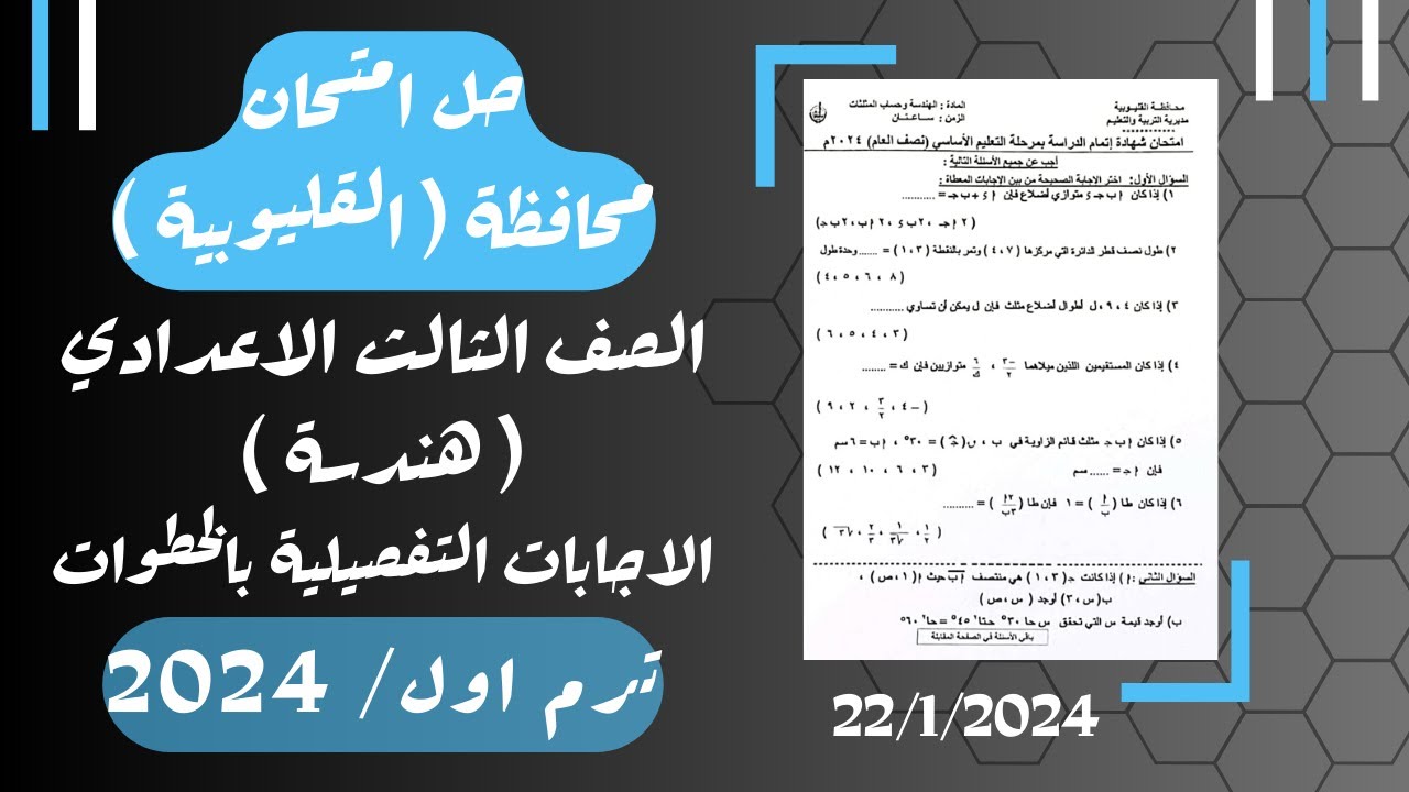 حل امتحان محافظة القليوبية⚡هندسة تالته اعدادي ترم اول 2024⚡