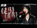 LiuYuning Sings His Hit Song Zou Ma After 6 Years Partnering Mayavi Chorus Of Green Bird Music LiuYuning Sings His Hit Song Zou Ma After 6 Years Partnering Mayavi Chorus Of Green Bird Music
