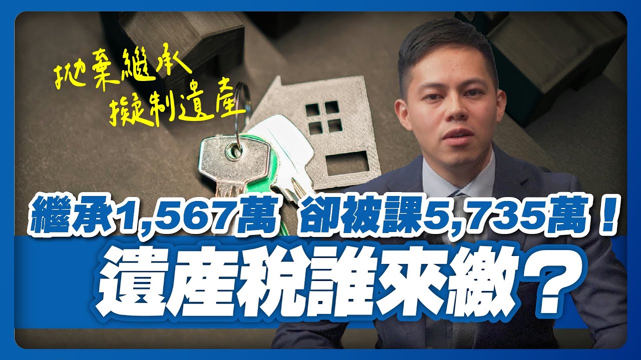 遺產稅大翻轉！繼承1,567萬卻被課5,735萬，到底誰要繳？