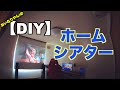 【DIY】ホームシアター紹介します 天吊プロジェクター EPSON