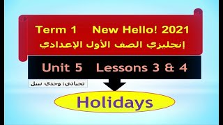 شرح وحل الوحدة الخامسة - إنجليزي الصف الأول الإعدادي 2021 (الدرسين الثالث والرابع) Unit 5 Holidays