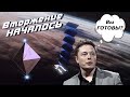 МИР ЗАХВАЧЕН! Спутники шпионы Starlink!