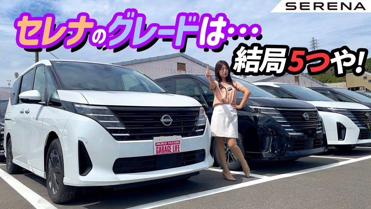 現行セレナのグレードを簡潔に解説！NISSAN SERENA/日産 セレナ
