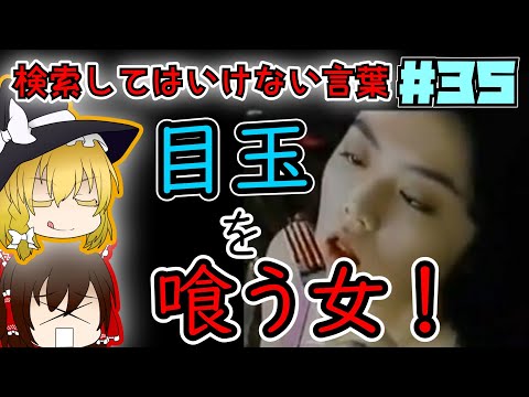 【ゆっくり解説】検索してはいけない言葉part35