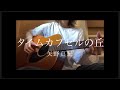 タイムカプセルの丘/矢野真紀(cover)