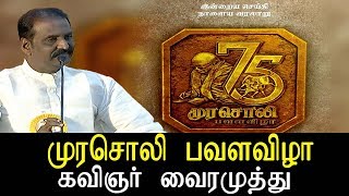 Murasoli Pavala Vizha - கவிஞர் வைரமுத்து