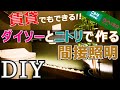 【DIY】賃貸でもできる！ニトリのウォールシェルフと玉砂利で オシャレな間接照明【ダイソー】