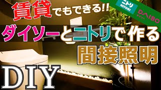 【DIY】賃貸でもできる！ニトリのウォールシェルフと玉砂利で オシャレな間接照明【ダイソー】