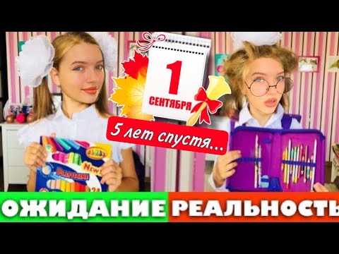 1 сентября  ОЖИДАНИЕ VS РЕАЛЬНОСТЬ МАМЫ 5 лет спустя... / BACK TO SCHOOL школа 2022 / НАША МАША