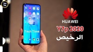 هواوي واي ٧ بي || ارخص هاتف من هواوي بعام 2020 ||Huawei Y7p