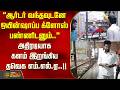 '' ஆர்டர் வந்தவுடனே ஒயின்ஷாப்ப க்ளோஸ் பண்ணிடனும்..'' அதிரடியாக களம் இறங்கிய தவெக எம்.எல்.ஏ..!!