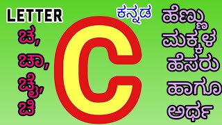 Letter C Baby Girl Names With Meaning/ ಚ ಅಕ್ಷರದ ಕನ್ನಡ ಹೆಣ್ಣು ಮಕ್ಕಳ ಹೆಸರುಗಳು 2022