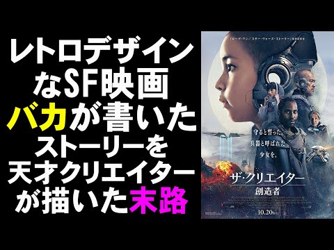映画『ザ・クリエイター/創造者』世界観ビジュアルだけは傑作SF映画【映画レビュー 考察 興行収入 興収 filmarks】