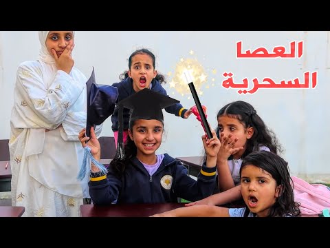 لما بنتك الصغيرة تلاقي عصا سحرية خلتها تتخرج من المدرسة شوفوا الى حصل سوالف بناتي 
