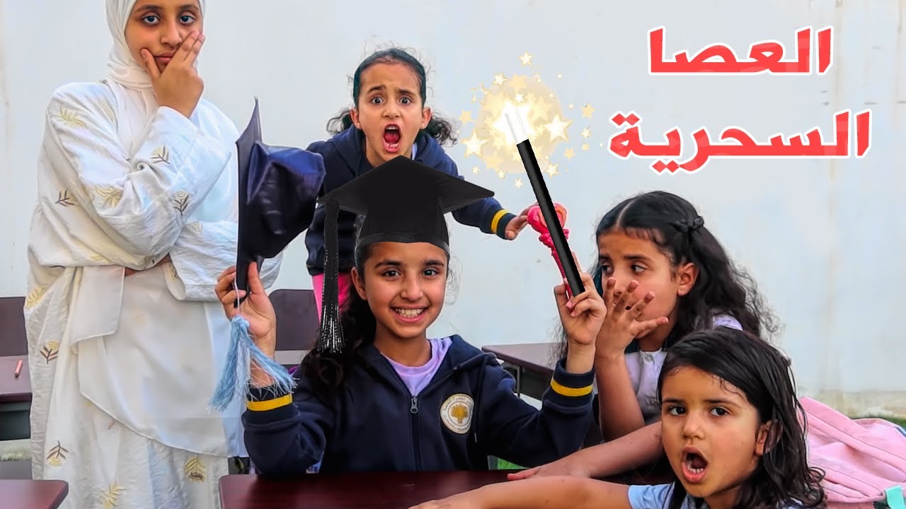 لما بنتك الصغيرة تلاقي عصا سحرية خلتها تتخرج من المدرسة  🧨  شوفوا الى حصل!!؟  سوالف بناتي