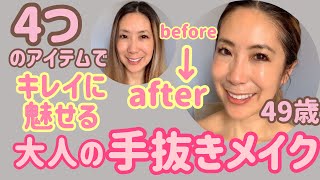 キレイに魅せる［大人の手抜き簡単メイク］たった4つのアイテムでメイクを完成！アラフィフメイク｜アラフィフ美容！50代からの美容｜美容系youtuber｜アンチエイジング｜ビューティーマインド｜炭酸美容