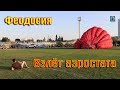 2017 Крым, Феодосия - Взлет воздушного шара (теплового аэростата)