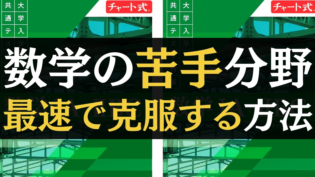 偏差値60未満必見】数学の苦手分野を最速で克服する方法【文系数学