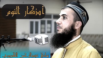 أذکار النوم 💤 بصوت هادئ ومریح💤 للقارئ سامي عبدالرحمن الكردي 🌷