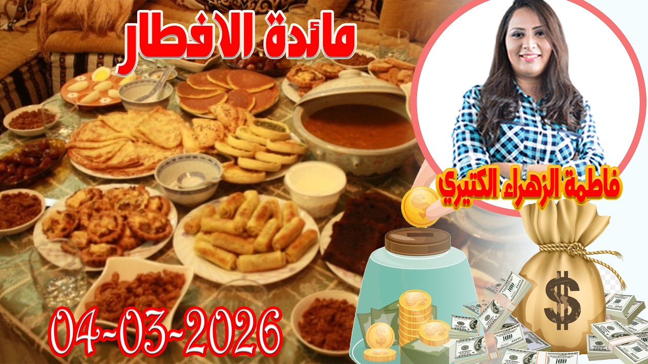 مائدة الافطار في رمضان  اش خبارك مع المصروف💵 مع فاطمة الزهراء الكتيري 💶 ومحمد جدري  2026-03-04