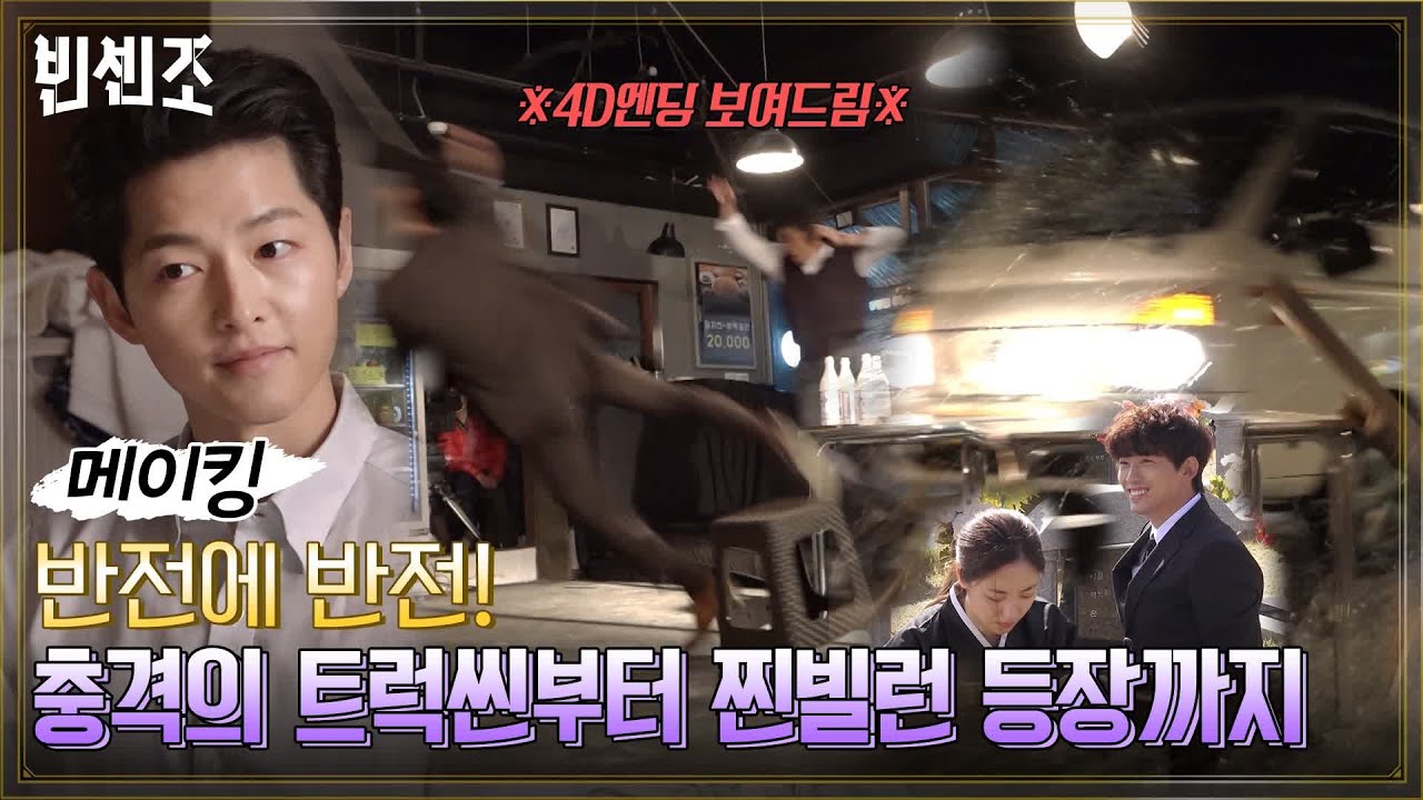 [메이킹] 반전에 반전!ㅇ0ㅇ모두를 충격에 빠뜨린 트럭 충돌씬부터 바벨의 찐보스 등장까지 다 모았zip#빈센조 | Vincenzo EP.4