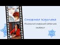 Снежная королева: интерпретация сказки