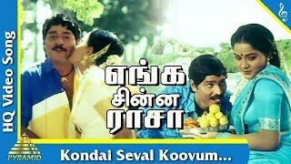 Kondai Seval Koovum Song |Enga Chinna Raasa Tamil Movie Songs | K.Bhagyaraj | Radha |Pyramid Music