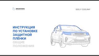 Полная инструкция по оклейке Geely Coolray комплектом полиуретановых пленок Brontero