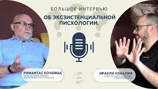 видео: Римантас Кочюнас в DOM. Большое интервью об экзистенциальной психологии. картинка: Римантас Кочюнас в DOM. Большое интервью об экзистенциальной психологии.