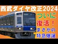 まさかの特急誕生！？新宿線で大増発！西武鉄道ダイヤ改正2024【迷列車で行こう193】コロナ禍の需要回復でどう変更？