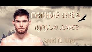 НУРУЛЛО АЛИЕВ / Горный Орёл / Amid ft. Liro - Nurullo Aliev song UFC