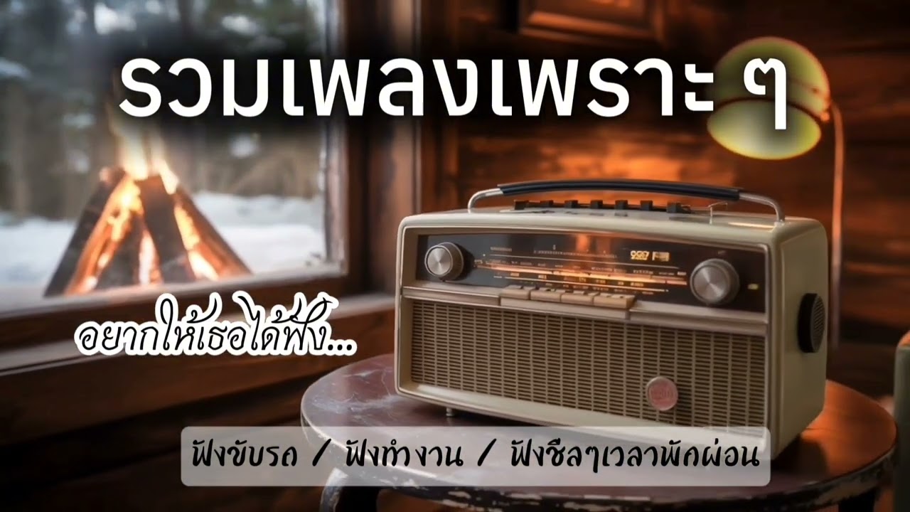 รวมเพลงเพราะๆฟังสบาย ฟังขับรถ ฟังผ่อนคลาย | เพลงใหม่ 2025 - บ้านเพลงเพราะ