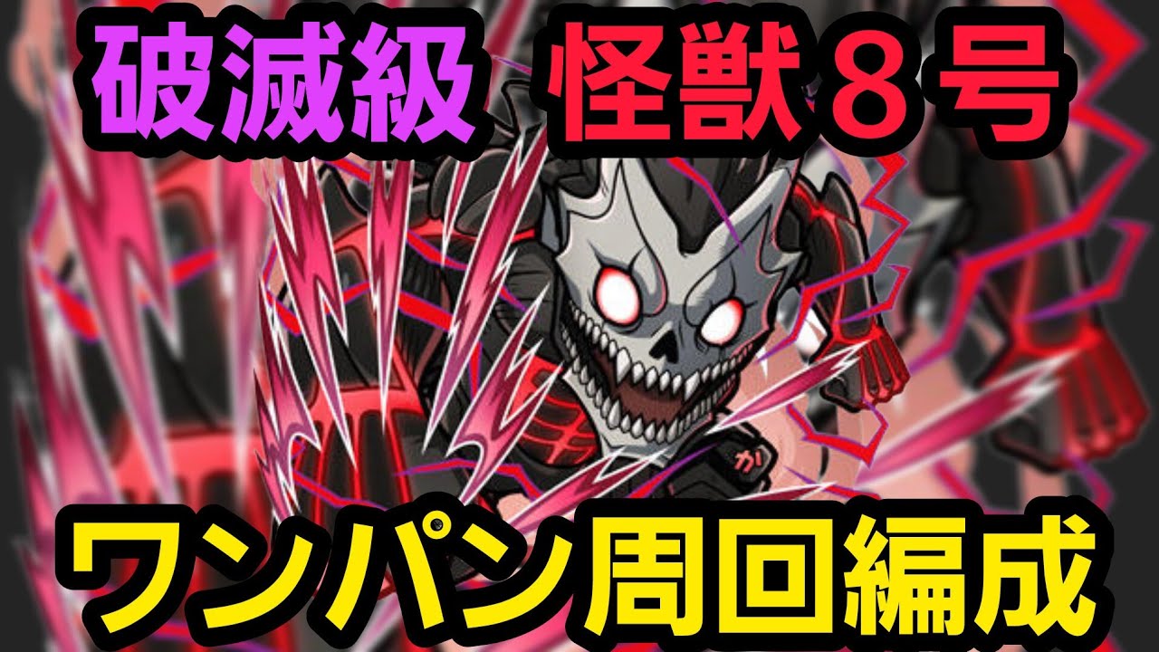 怪獣8号(暴走)破滅級ワンパン周回編成2パターン【コトダマン】 - YouTube