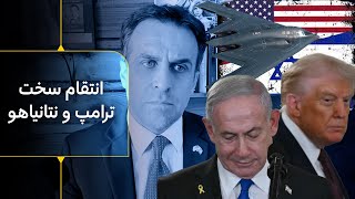 آخرین کشتار خامنه ای و انتقام سخت ترامپ و نتانیاهو - گام پایانی: هفتمین مجلس موسسان